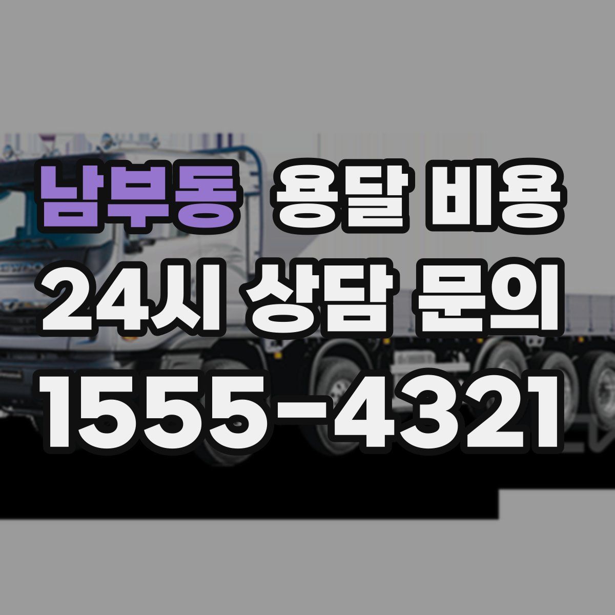 남부동 용달 비용