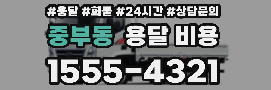 중부동 용달 비용