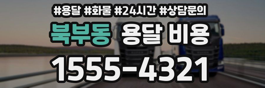 북부동 용달 비용