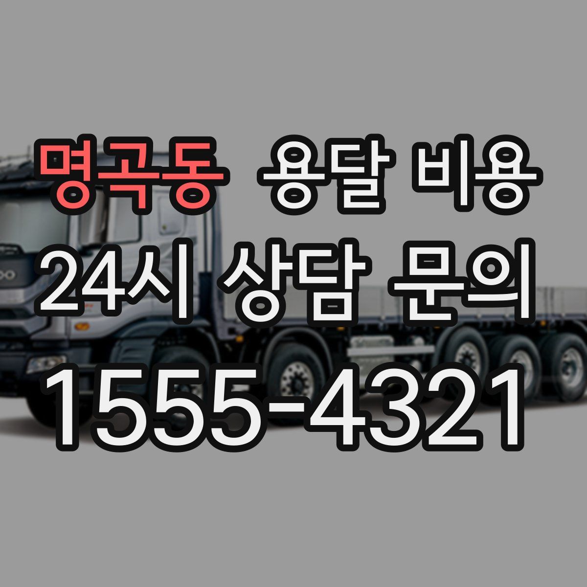 명곡동 용달 비용