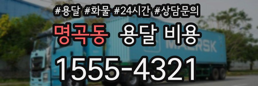 명곡동 용달 비용