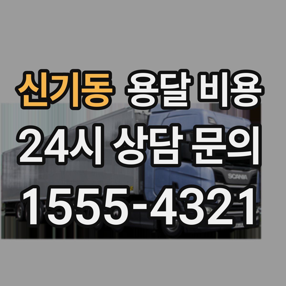 신기동 용달 비용