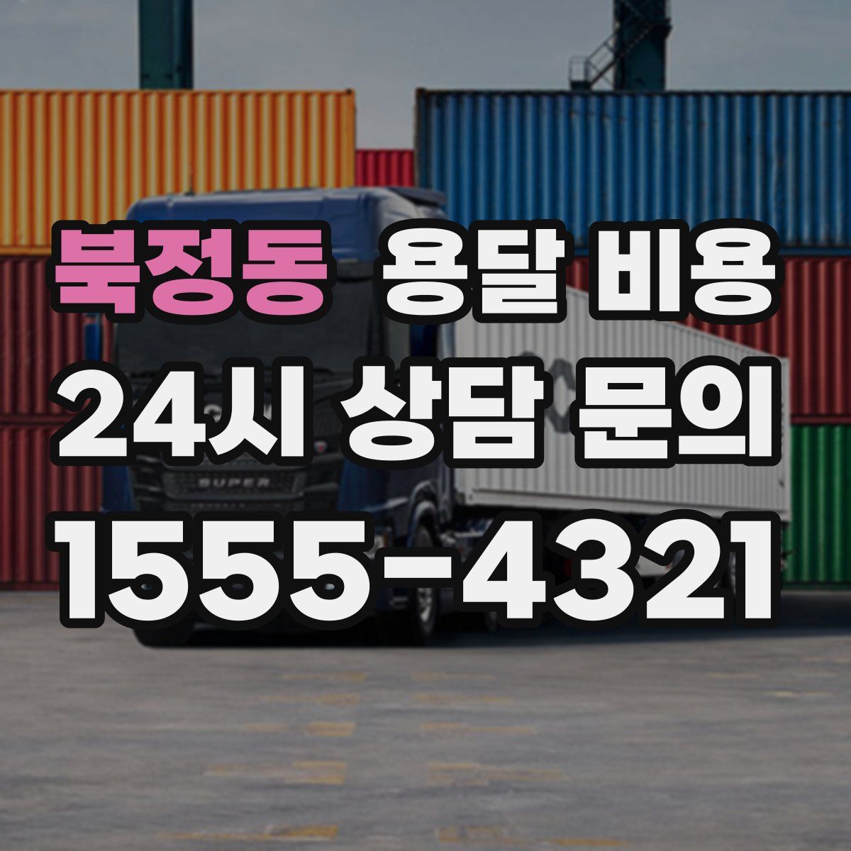 북정동 용달 비용