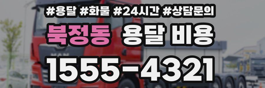 북정동 용달 비용