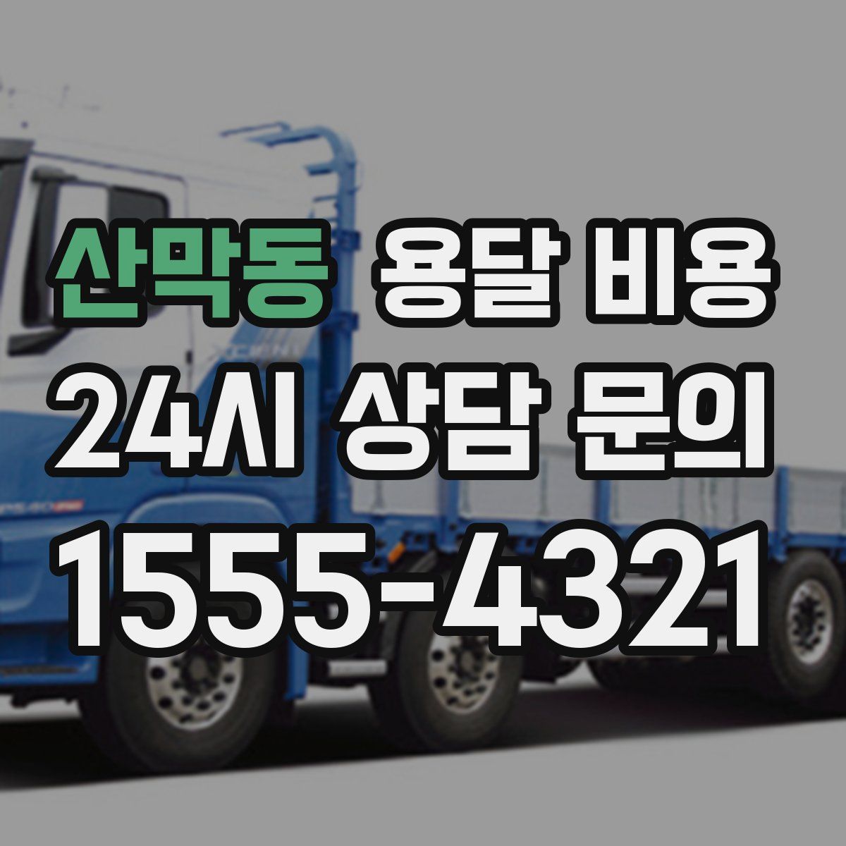 산막동 용달 비용