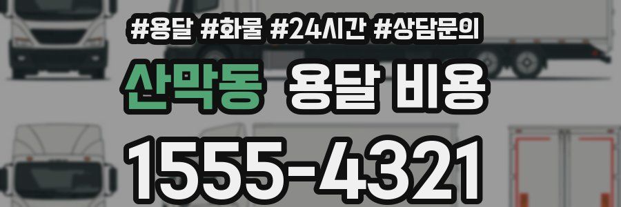 산막동 용달 비용