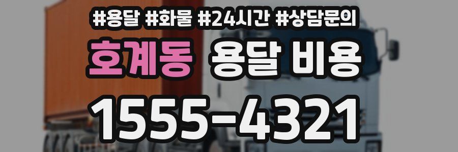 호계동 용달 비용