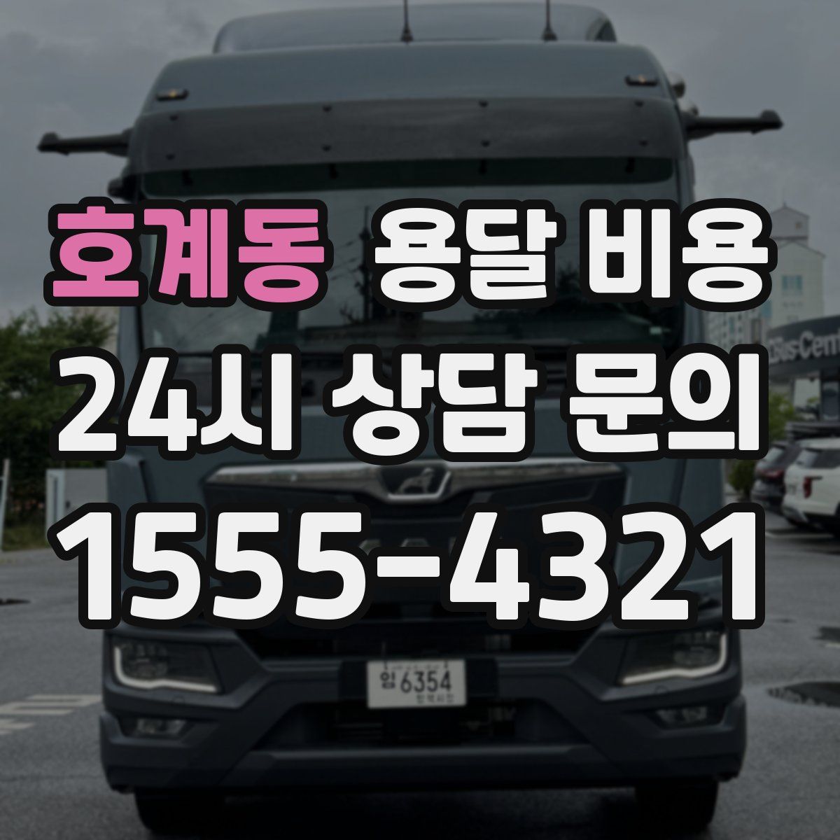 호계동 용달 비용