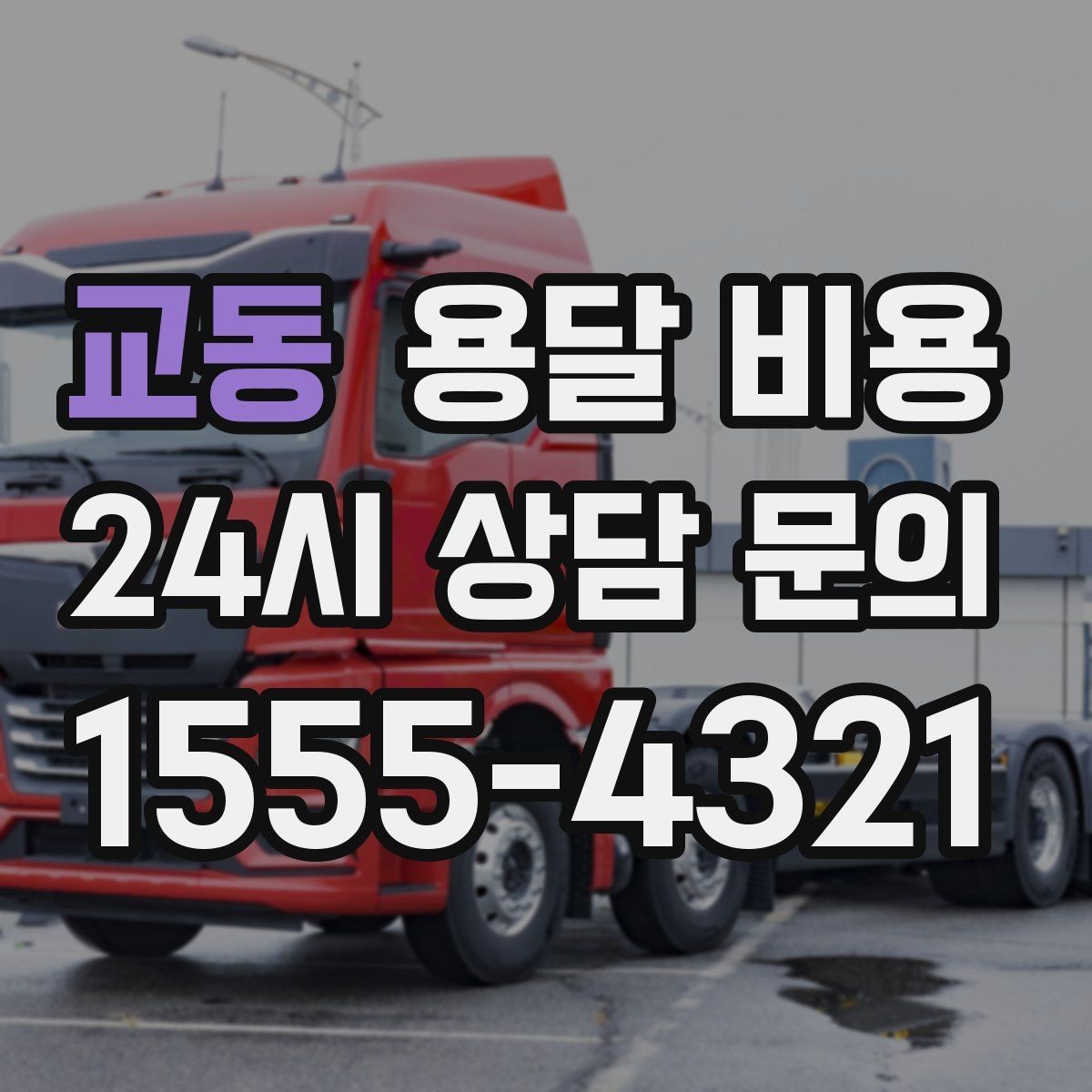 교동 용달 비용 왜 단순 거리만으로 비교하면 안 되는지