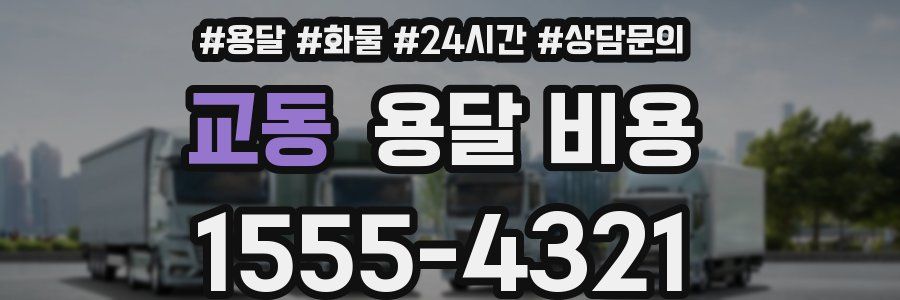 교동 용달 비용