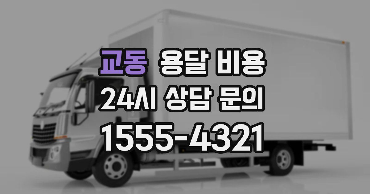 교동 용달 비용