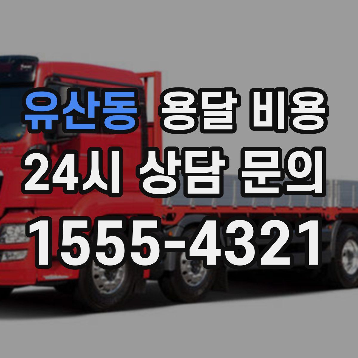 유산동 용달 비용