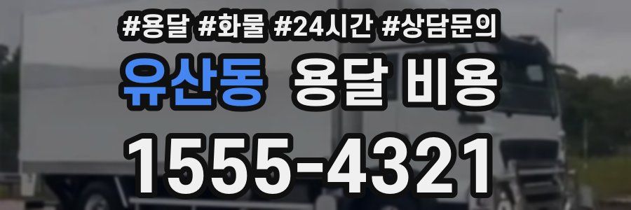 유산동 용달 비용