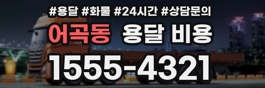 어곡동 용달 비용