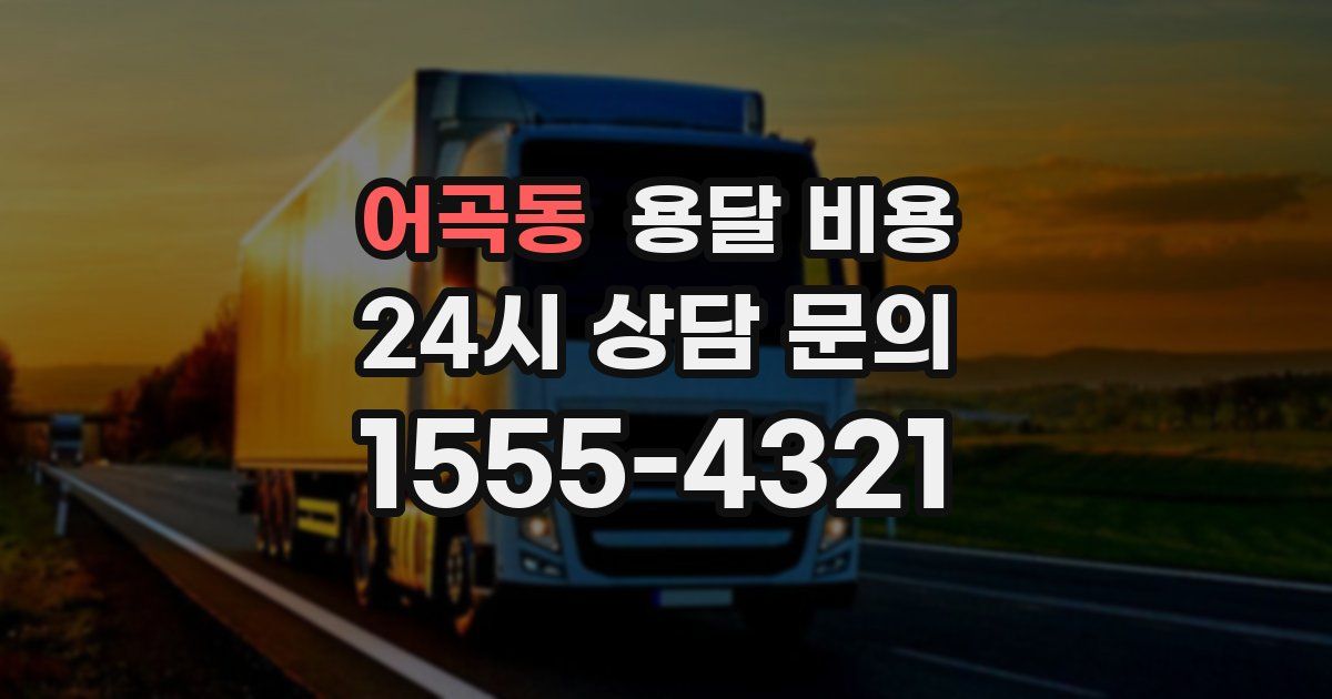 어곡동 용달 비용