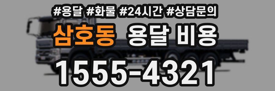 삼호동 용달 비용