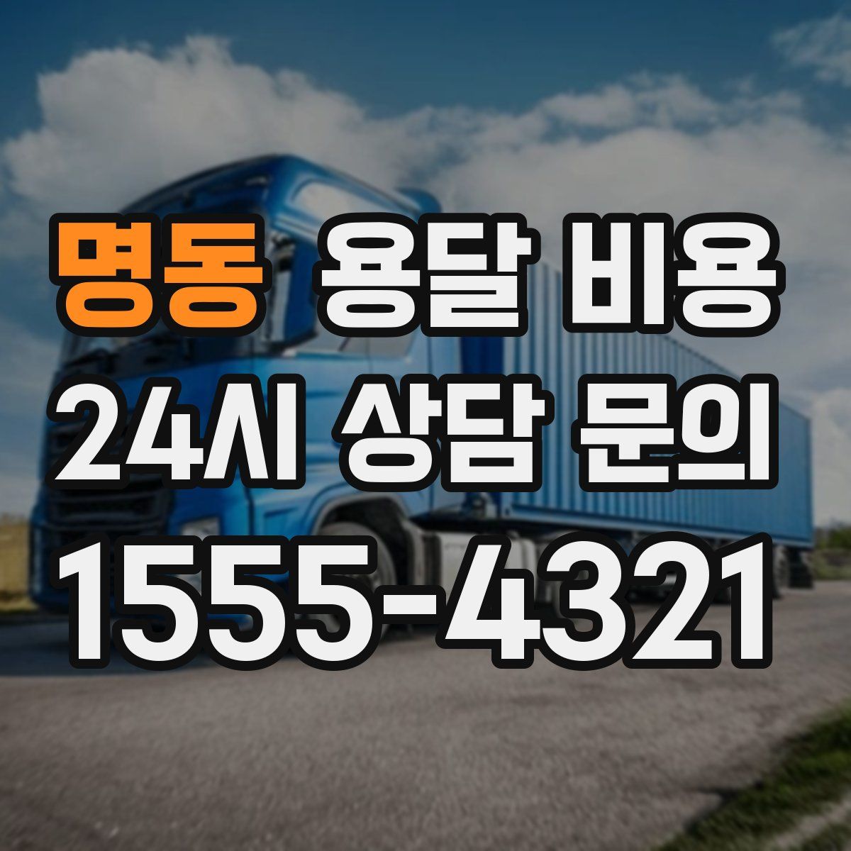 명동 용달 비용