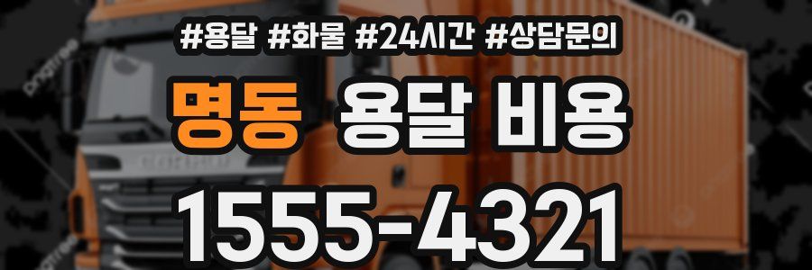 명동 용달 비용