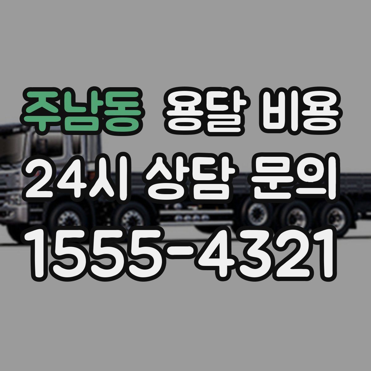 주남동 용달 비용 거리 외에 중요한 요소들 정리