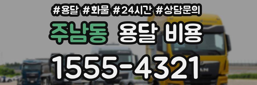 주남동 용달 비용