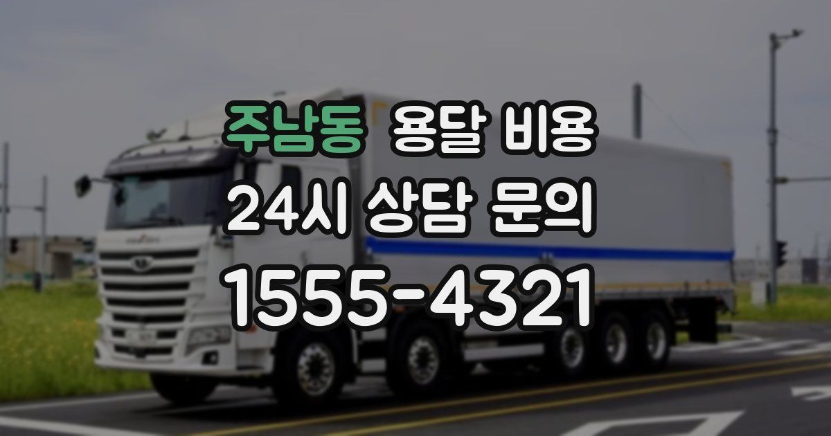 주남동 용달 비용