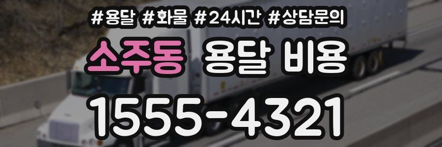 소주동 용달 비용