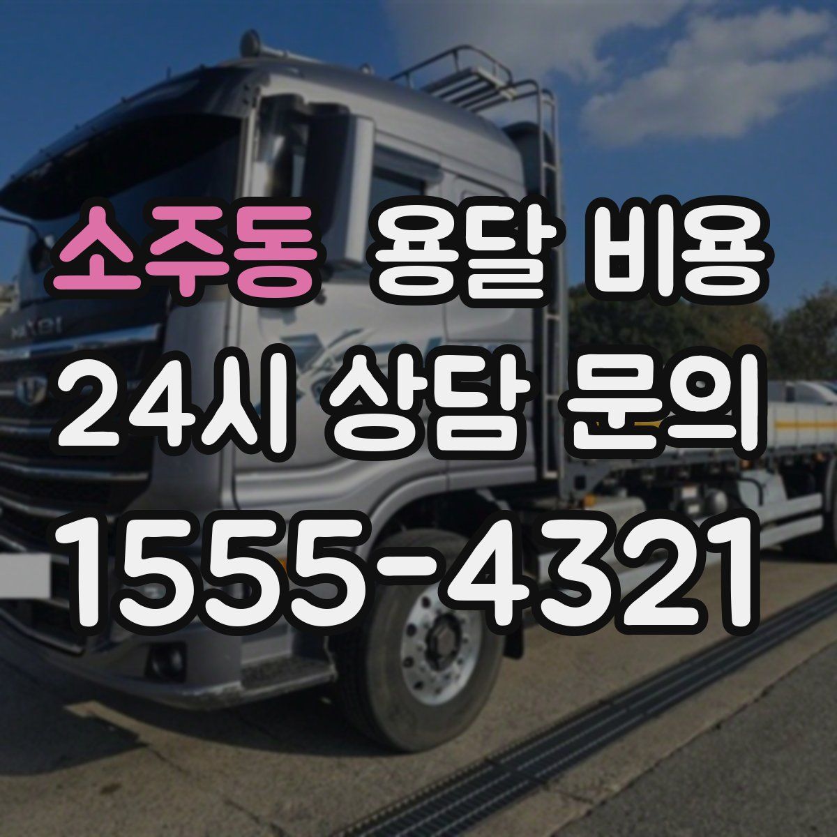 소주동 용달 비용