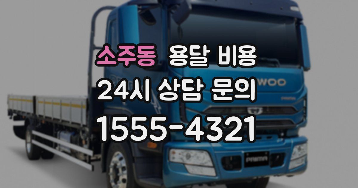 소주동 용달 비용