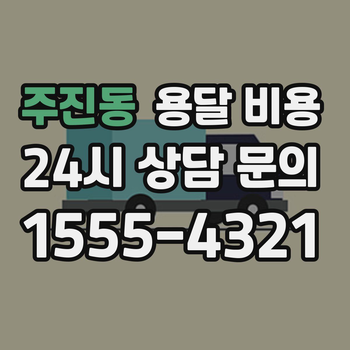 주진동 용달 비용