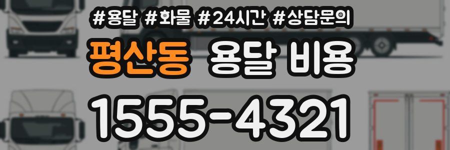 평산동 용달 비용