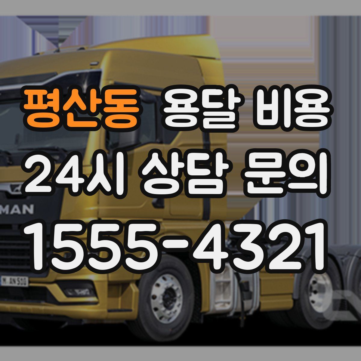 평산동 용달 비용