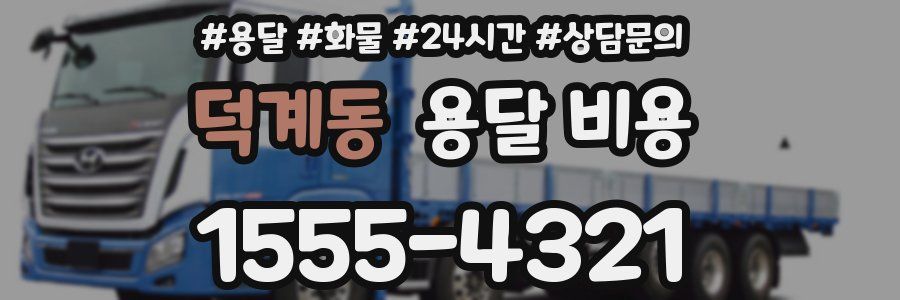 덕계동 용달 비용