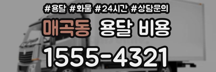 매곡동 용달 비용