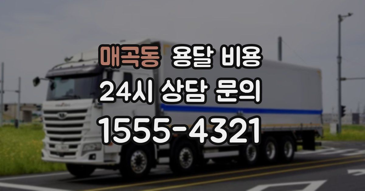 매곡동 용달 비용