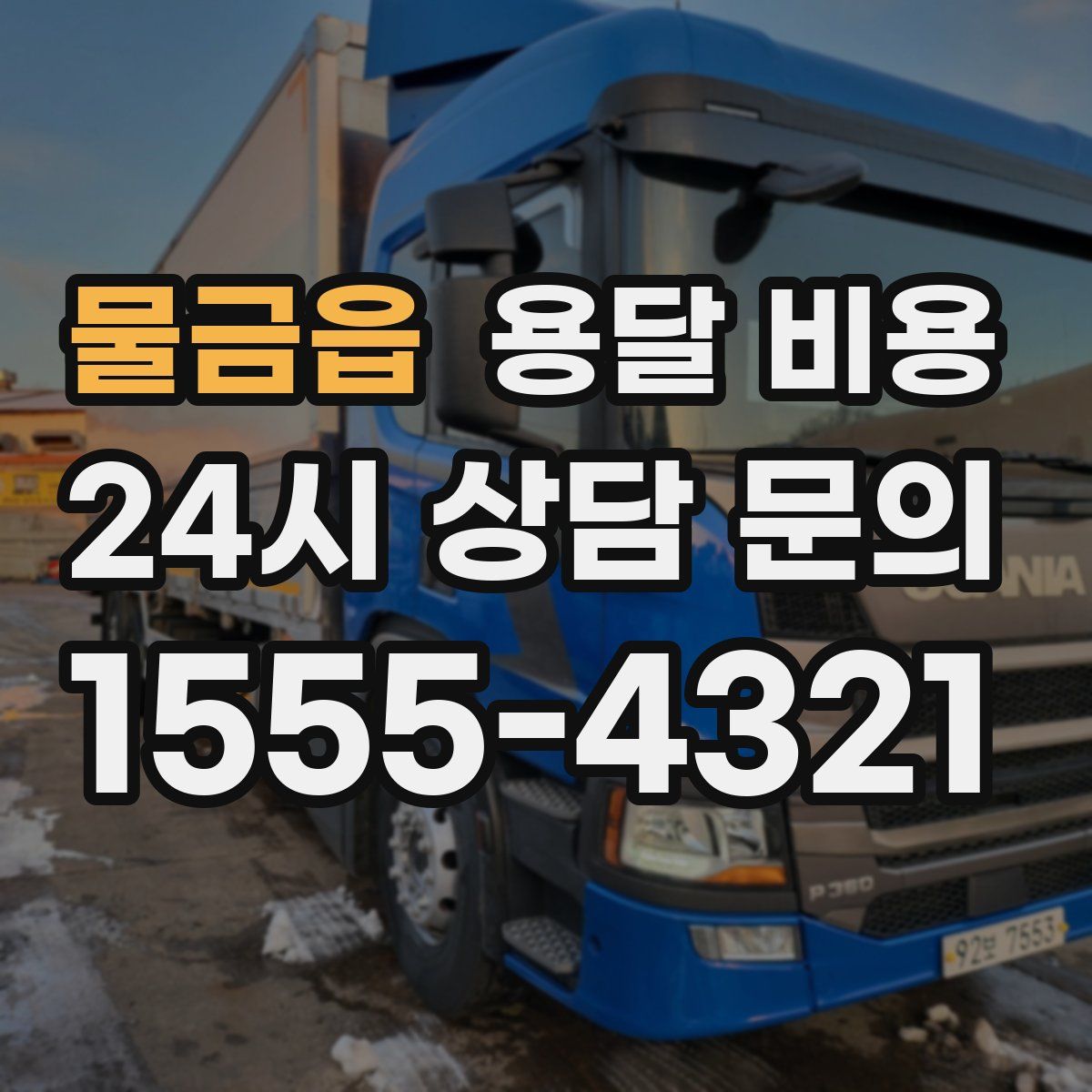 물금읍 용달 비용