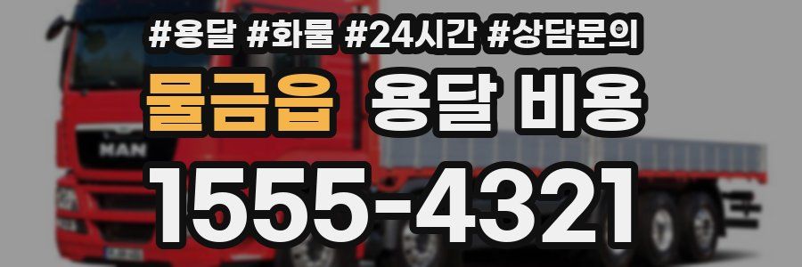 물금읍 용달 비용