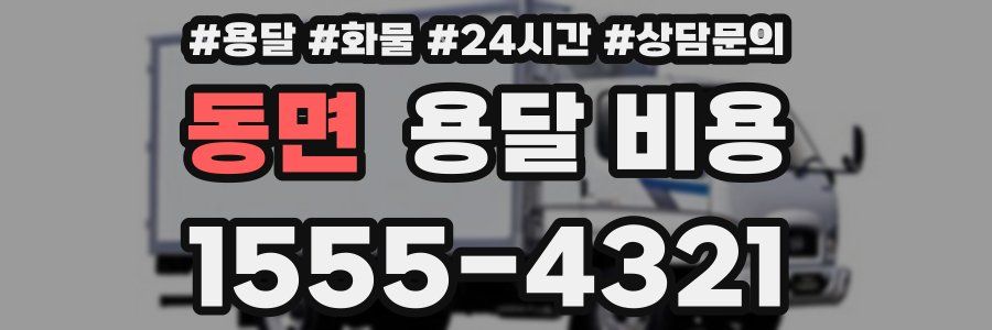 동면 용달 비용