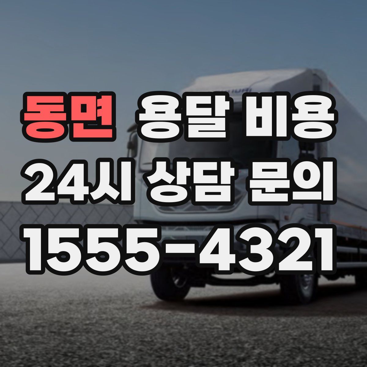 동면 용달 비용