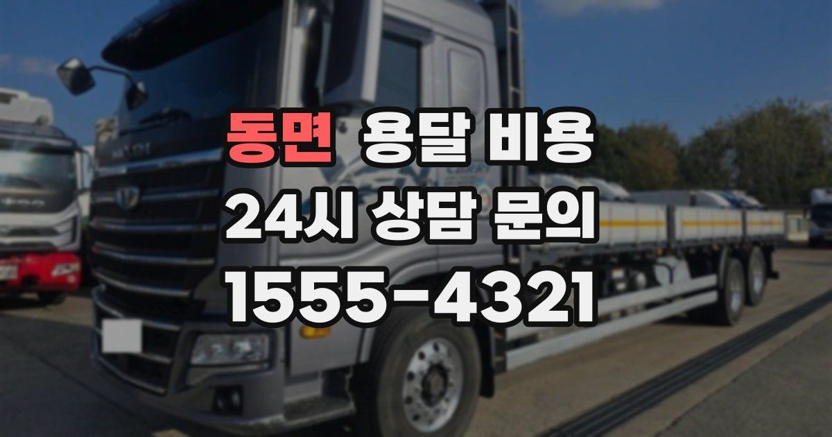 동면 용달 비용