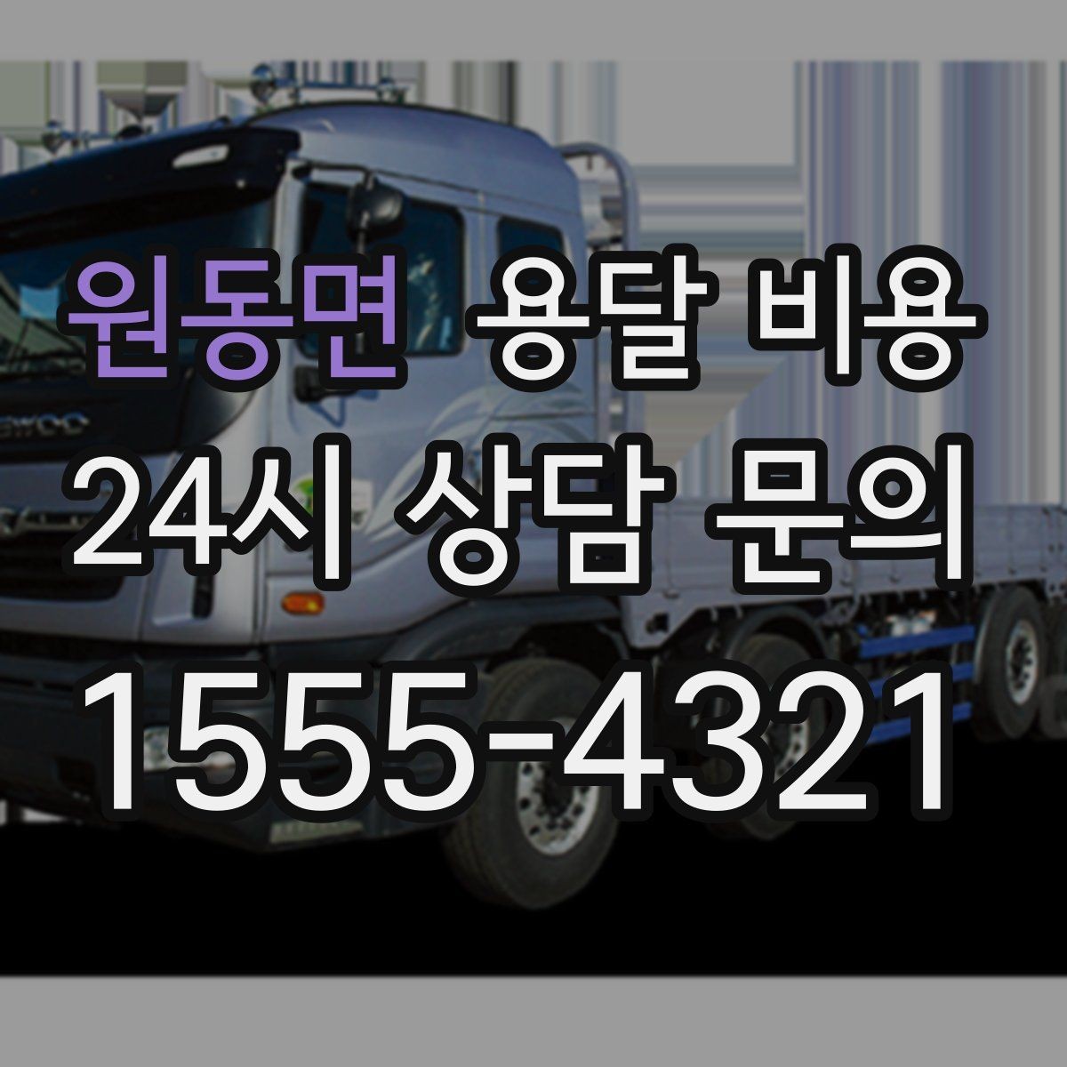 원동면 용달 비용 친절한 기사 중요성