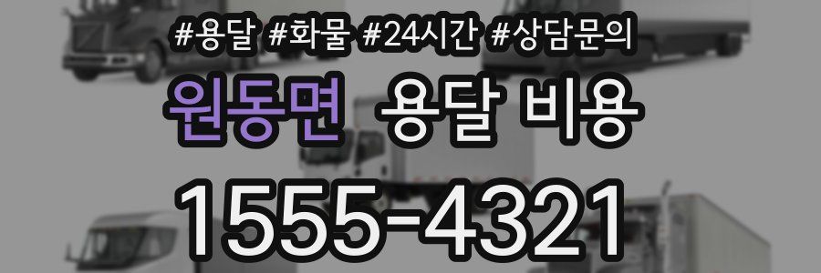 원동면 용달 비용