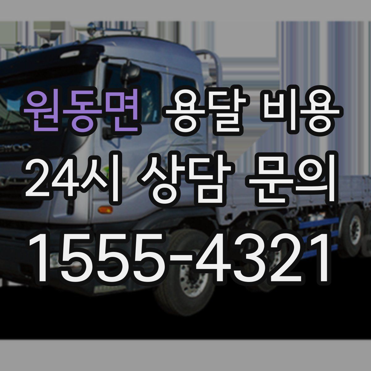 원동면 용달 비용