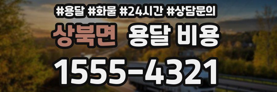 상북면 용달 비용