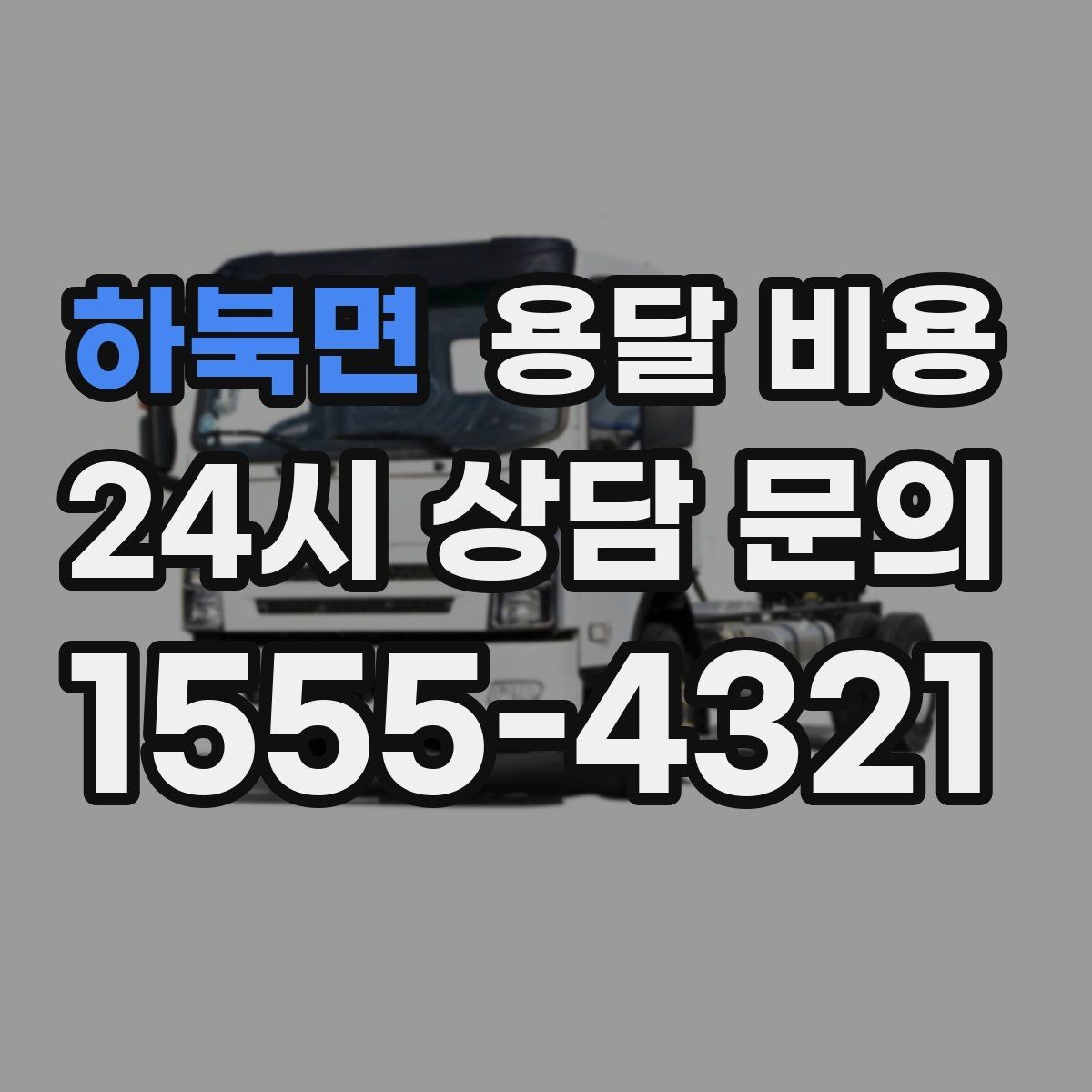 하북면 용달 비용 교통 상황이 비용에 미치는 영향