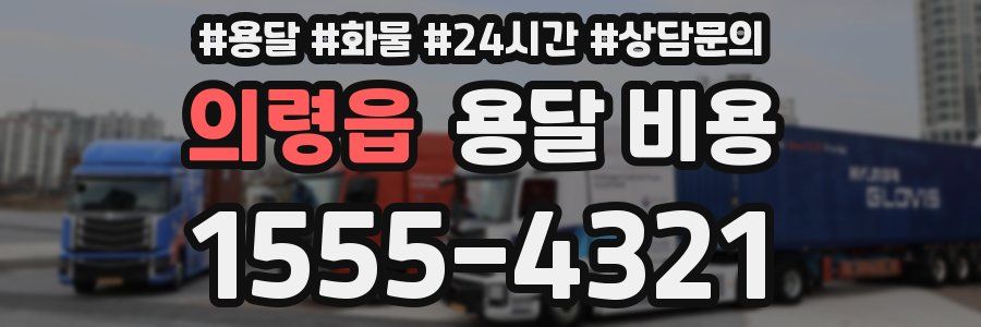 의령읍 용달 비용