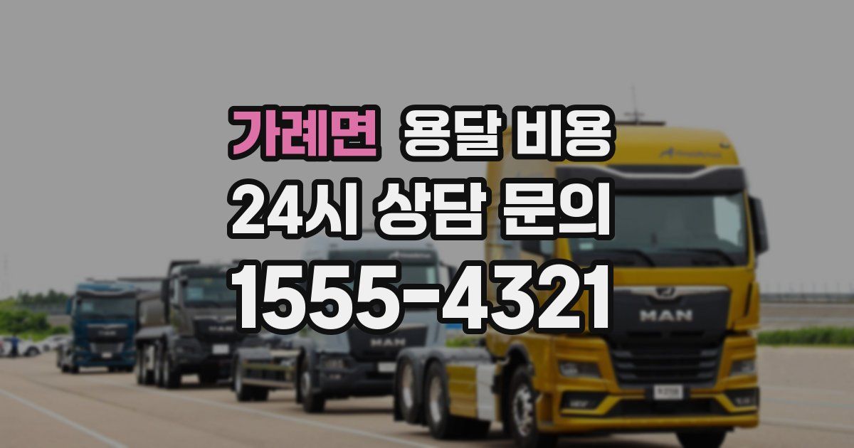 가례면 용달 비용