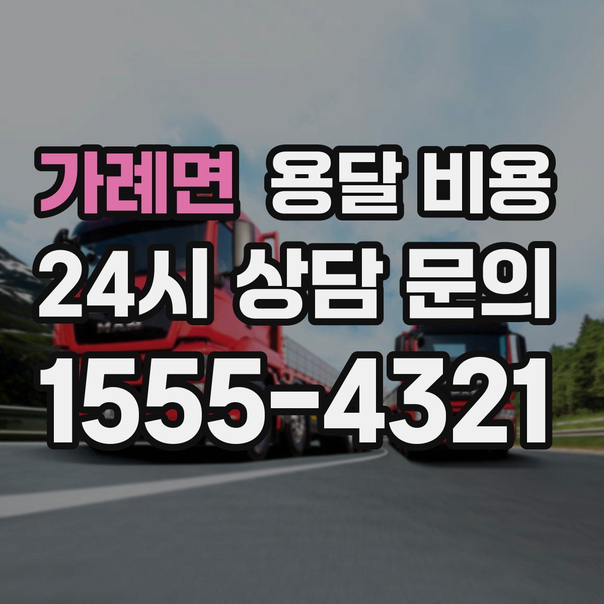 가례면 용달 비용