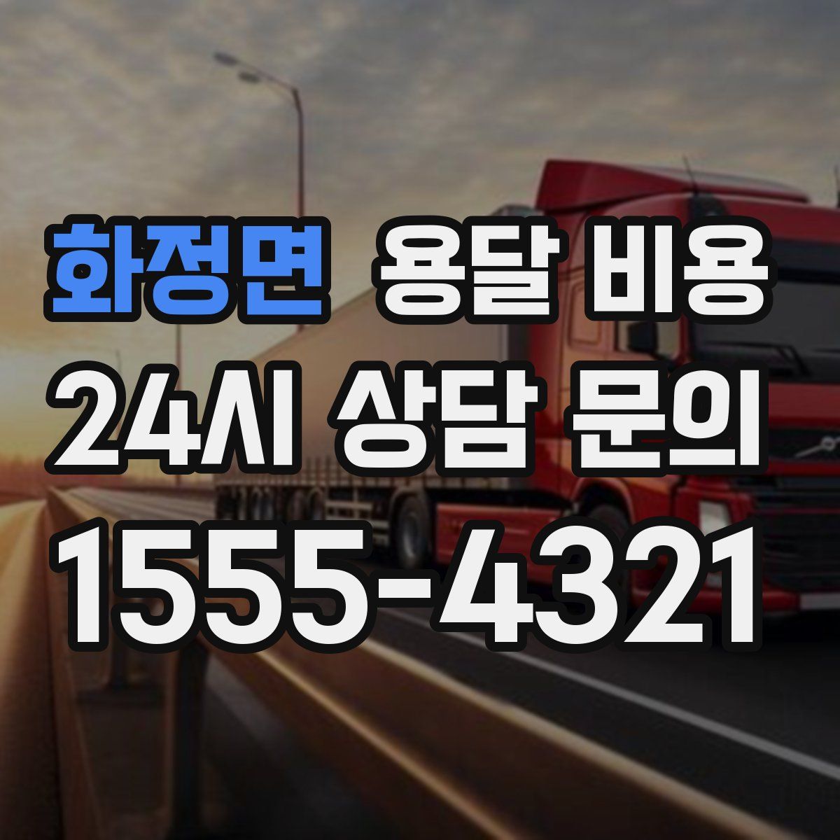 화정면 용달 비용