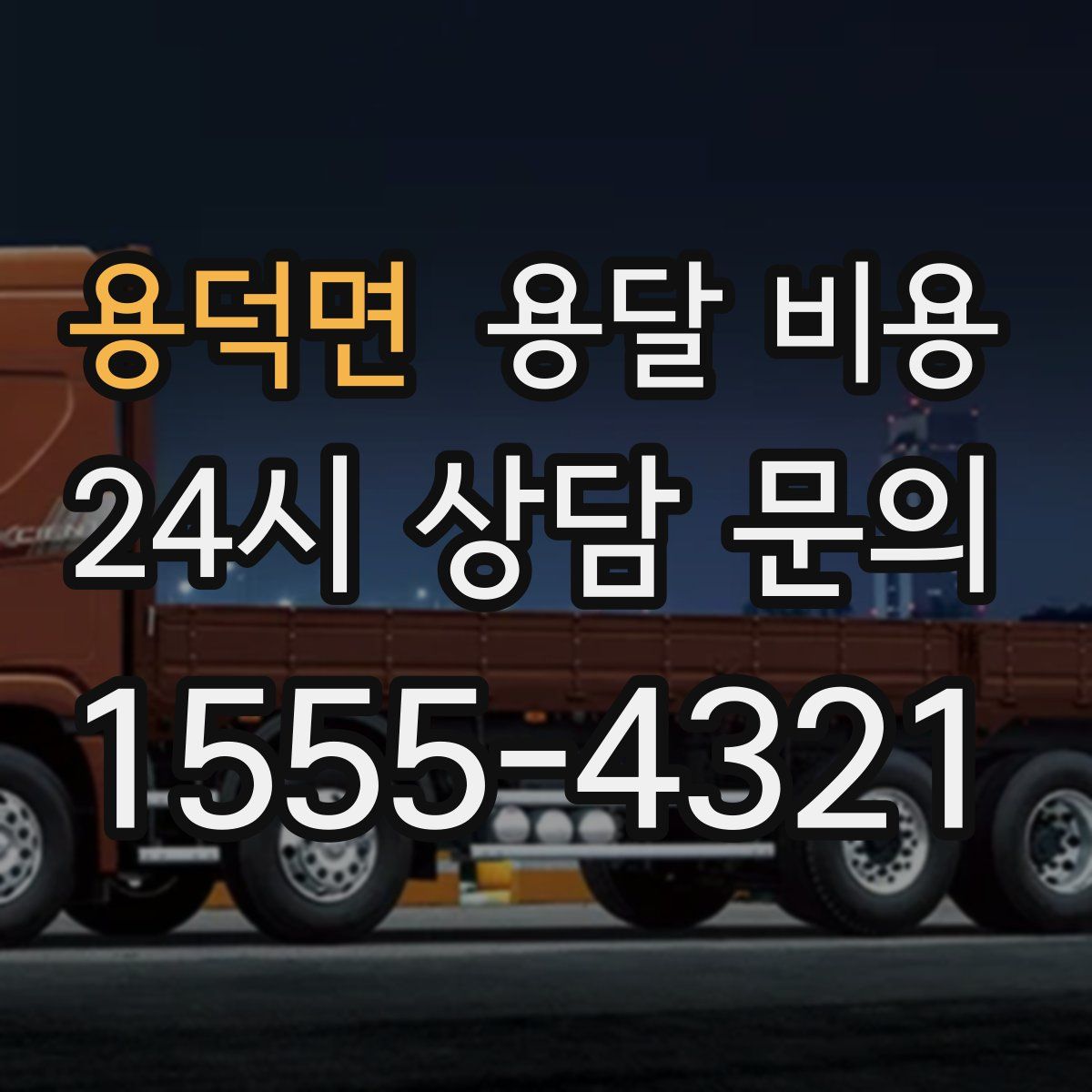 용덕면 용달 비용