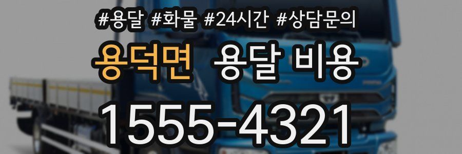 용덕면 용달 비용